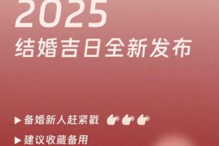 2025年5月26号结婚好日子(2025年5月25日结婚老黄历查询)