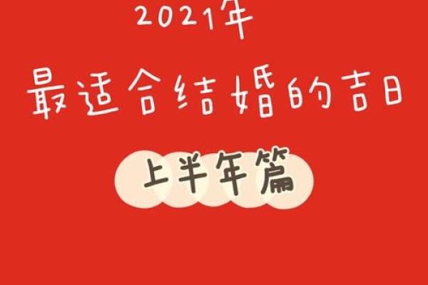 2021年4月5月适合结婚的日子有哪些