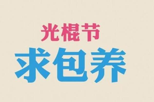 光棍节祝福问候语精选15篇