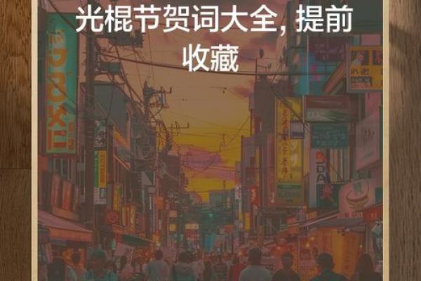 光棍节祝福问候语精选15篇
