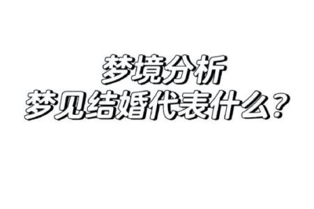 梦到跟一个认识的人结婚了