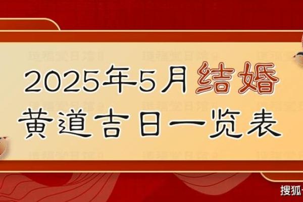 2025年适合结婚的吉日(2025年适合结婚的吉日老黄历)