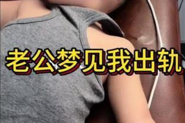 梦见老公出轨被我发现