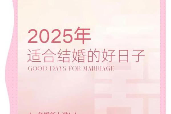 2025年5月18号适合结婚吗