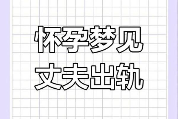 老是做梦梦到老公出轨怎么回事