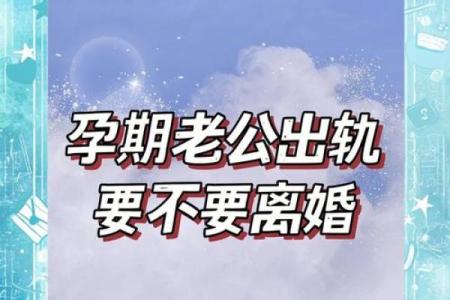 孕晚期梦见老公出轨