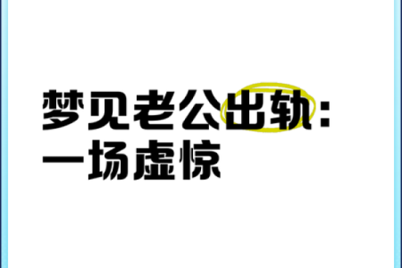 为什么频繁梦见老公出轨