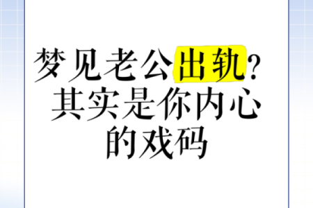 做梦梦到对象出轨了被自己发现了