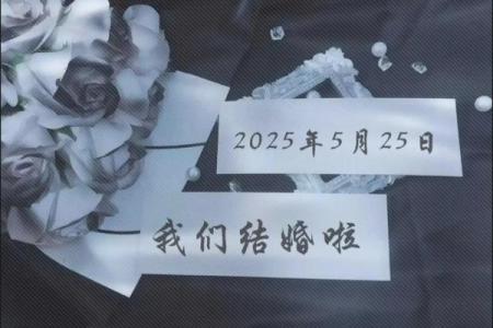 2025年5月31适合结婚吗