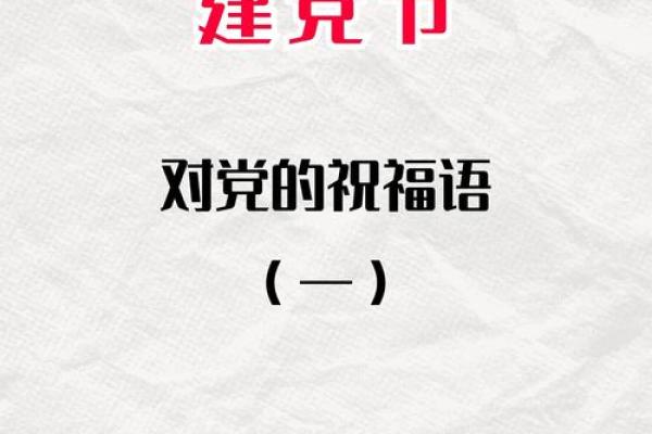 建党节祝福语简短
