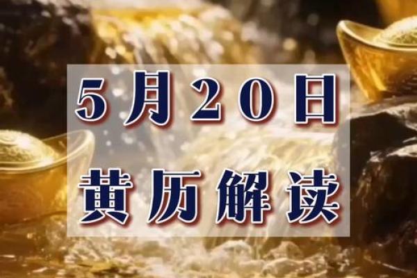 2025年5月份哪几天是黄道吉日(2025年5月20号是什么日子)