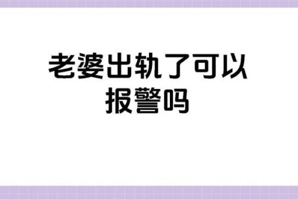 梦见媳妇出轨什么预兆周公解梦