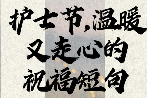 五一二护士节祝福语大全100句 2024祝福护士节的优美