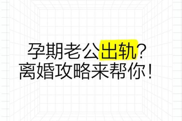 怀孕的人梦到老公出轨预示什么