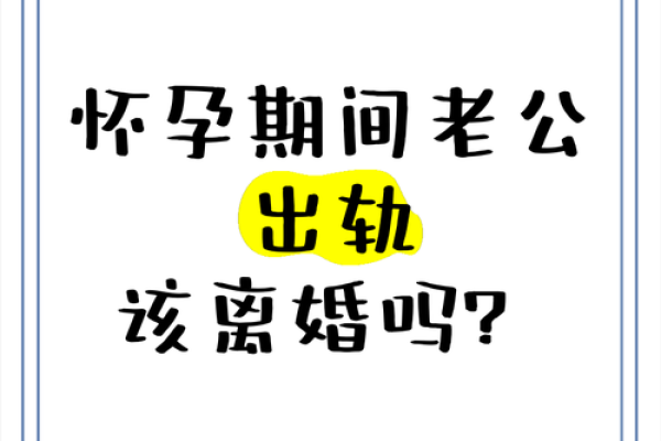 怀孕的人梦到老公出轨预示什么
