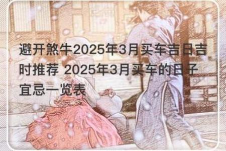 2025年提车黄道吉日(2025年提车黄道吉日5月份)