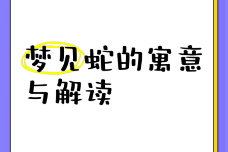 梦见养蛇是什么预兆男人