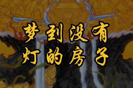 梦到以前的房子