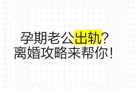 怀孕的人梦到老公出轨预示什么