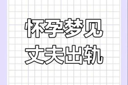 梦见老公出轨哭得很伤心
