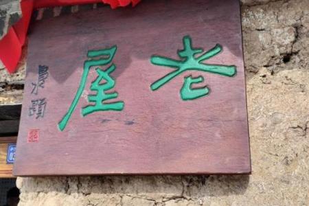 梦见古老的房子