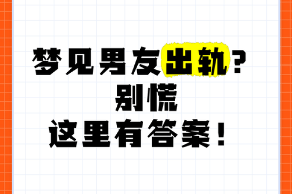 总梦见对象出轨怎么回事
