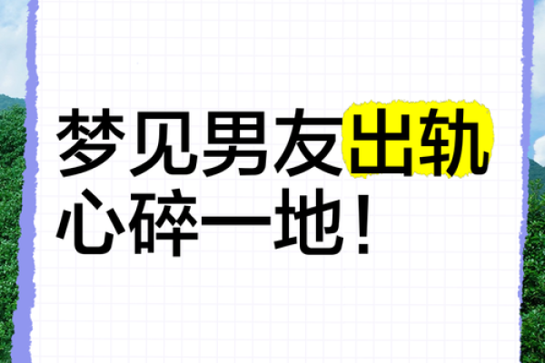总梦见对象出轨怎么回事