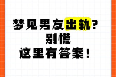 总梦见对象出轨怎么回事