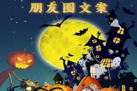 万圣节祝福语简短一句话 2021万圣节朋友圈文案
