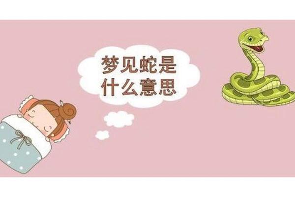 梦见蛇从树上掉下来是什么意思