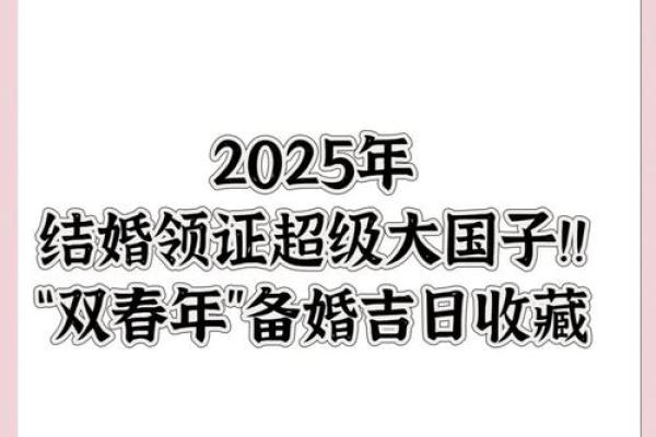 2025年5月结婚的吉日(2025年5月结婚的吉日有哪些吗)