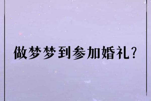 做梦梦到自己要结婚了 是什么预兆