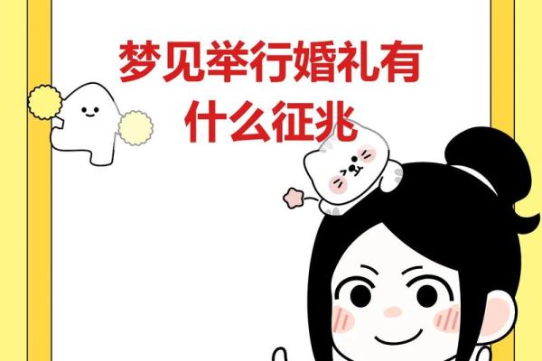 梦到准备结婚是什么预兆