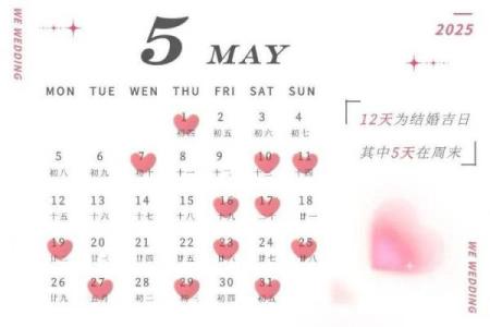 2025年5月2号结婚日子好不好