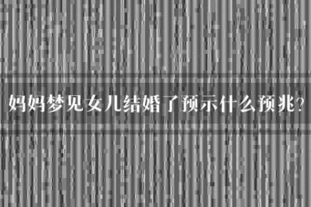 梦见自己将要结婚是什么预兆