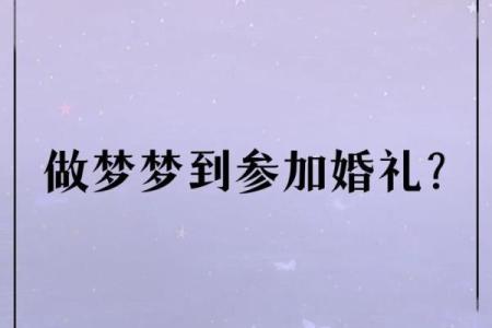 做梦梦到自己要结婚了 是什么预兆