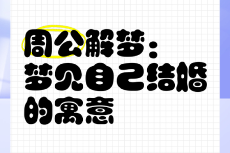 反复梦到自己结婚是怎么回事