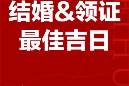 2025年5月黄道吉日结婚有哪几天呢(2025年5月20日是领证吉日吗)