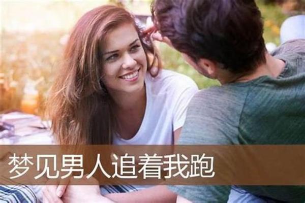 梦见被人追着跑是什么意思