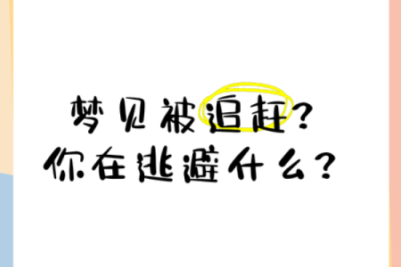 梦见被人追着跑是什么意思