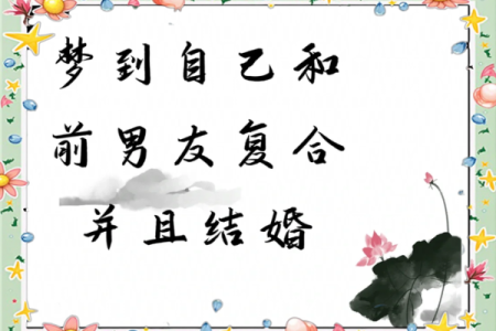 梦见自己突然结婚是什么意思