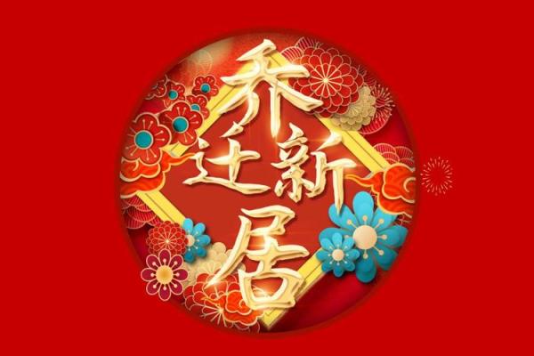 2025年适合搬家入宅的吉日有哪些(2025搬家入宅吉日查询)