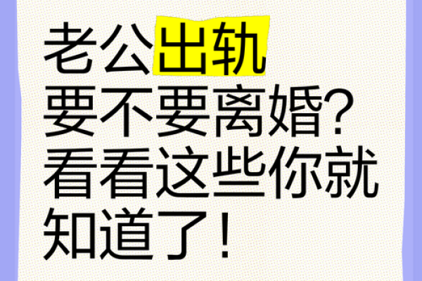 梦见老公出轨了要离婚是什么征兆