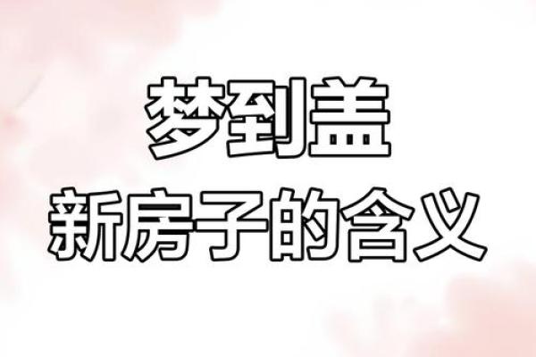 梦见新房子预兆什么