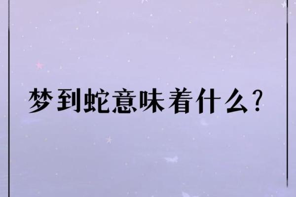 女人梦见大蛇是什么预兆