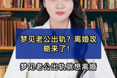 天天梦见老公出轨怎么回事