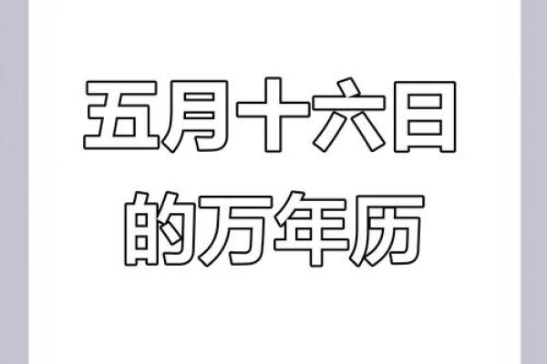 5月16日结婚黄道吉日(5月16日结婚吉时)