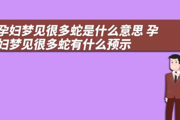 孕妇梦到打死蛇是什么意思