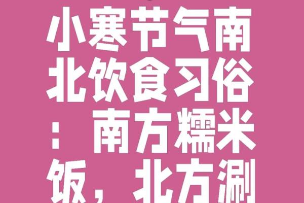 小寒吃什么传统美食 2022年小寒节气是哪天