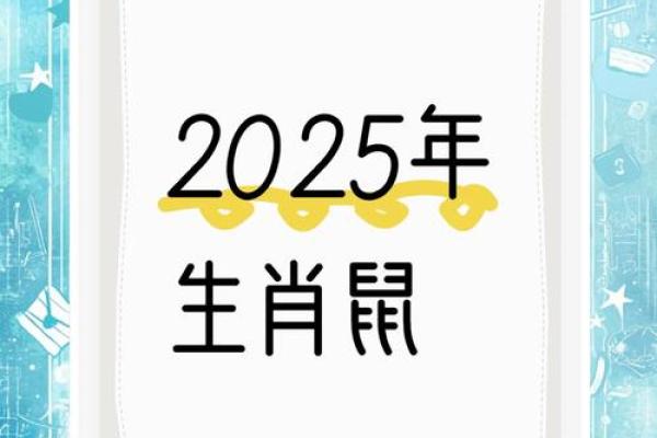 2025年属鼠的财运(2025年属鼠人的财运方位)